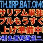 【相場分析】イーサリアム単独上げ‼️リップルもうすぐ動く‼️ビットコインバットリンクOMG.BTC.ETH.XRP.BAT.LINK