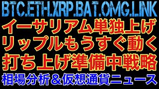 【相場分析】イーサリアム単独上げ‼️リップルもうすぐ動く‼️ビットコインバットリンクOMG.BTC.ETH.XRP.BAT.LINK