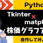 【Pythonプログラミング実践編】株価のデータをグラフにするデスクトップアプリを自作する！！〜Tkinter x matplotlib 〜