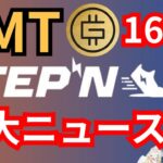 STEPNの重大ニュース！16倍上昇した仮想通貨GMTの今後は？