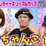 どちゃんこTV【ＧⅢオールレディースリップルカップ：3日目】4/3（日）