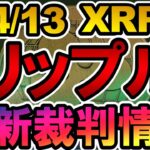 仮想通貨 XRP(リップル) 最新裁判情報【2022年4月13日】