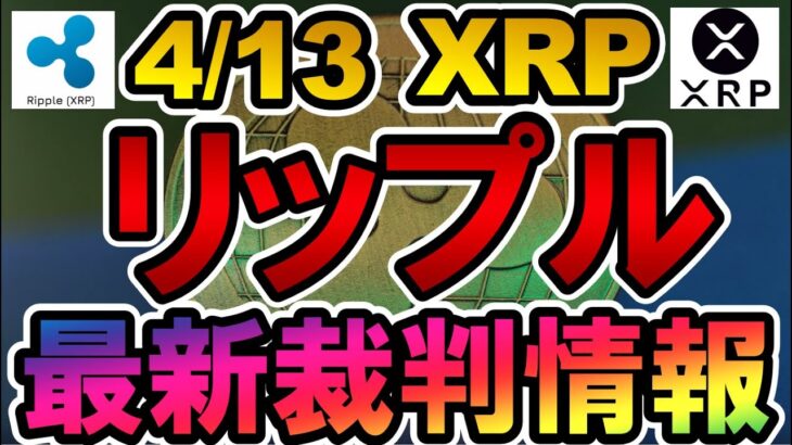 仮想通貨 XRP(リップル) 最新裁判情報【2022年4月13日】