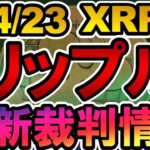 仮想通貨 XRP(リップル) 最新裁判情報【2022年4月23日】