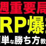 【重要局面】XRPで今週中に爆益を出す方法を教えます【仮想通貨】【ビットコイン】【リップル】