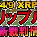 仮想通貨 XRP(リップル）最新裁判情報【2022年4月9日】