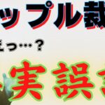 【XRP/リップル裁判】迷走するSECのトンチキ追及は事実誤認…！？