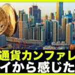 仮想通貨で日本まだいける？ドバイのカンファレンスで感じたこと。