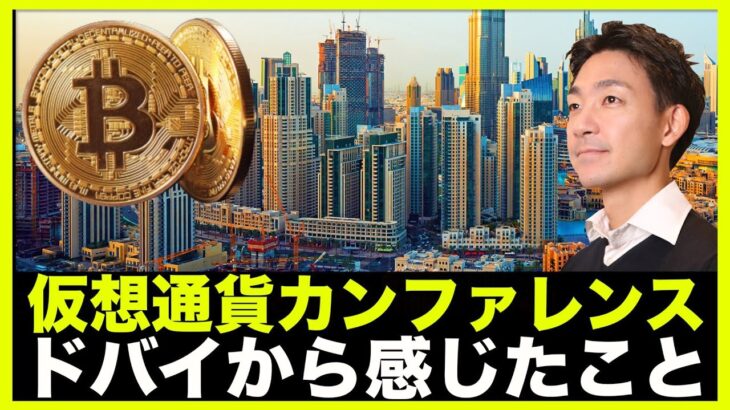 仮想通貨で日本まだいける？ドバイのカンファレンスで感じたこと。