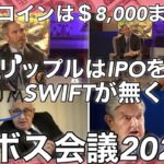 ダボス会議2022 ビットコイン＄8,000 SWIFTは無くなる リップル新規株式公開