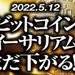 ビットコイン・イーサリアム［2022/5/12］【仮想通貨・BTC・ETH・FX】
