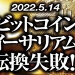 ビットコイン・イーサリアム転換失敗！？［2022/5/14］【仮想通貨・BTC・ETH・FX】