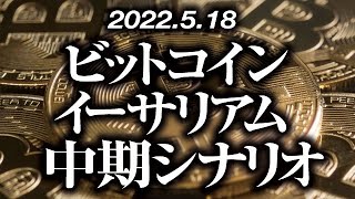 ビットコイン・イーサリアム中期シナリオ［2022/5/18］【仮想通貨・BTC・ETH・FX】