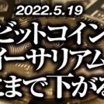 ビットコイン・イーサリアムどこまで下がる！？［2022/5/19］【仮想通貨・BTC・ETH・FX】