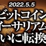 ビットコイン・イーサリアムついに転換！？［2022/5/5］【仮想通貨・BTC・ETH】