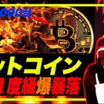 【爆号外】ビットコイン年１の絶望的大爆落で$29,000台に(全て想定の範囲内で警告済み)。レバロング1300億円狩られる。ステーブルTerraが大暴落で$0.76。仮想通貨は試合終了か？