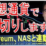 仮想通貨で損切りします！長期では買い  #高橋ダン 【切り抜き】 From 2022/5/28 ＃仮想通貨 ＃損切り #イーサリアム