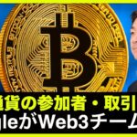 仮想通貨の参加者・取引が急増？GoogleがWeb３専門チーム結成！