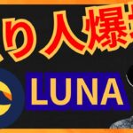 【緊急】仮想通貨LUNA(テラ)で億り人が爆増中❕