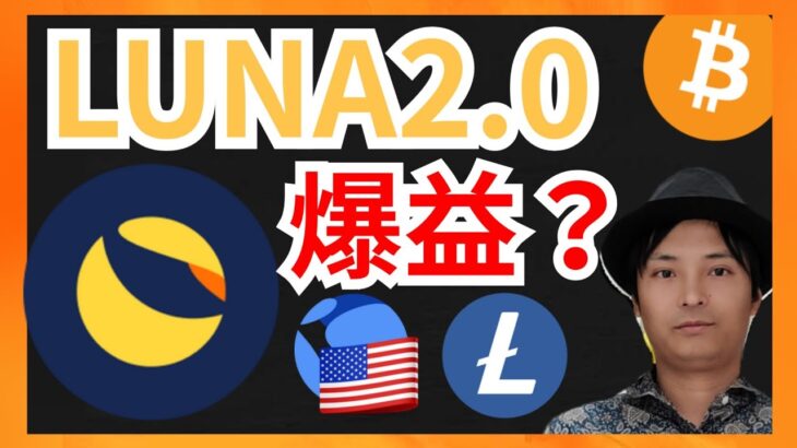 LUNA2.0のエアドロップ、爆益？　仮想通貨情報+BTC LUNC USTC LTC チャート分析