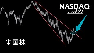 来週月曜/火曜の動きが今後に多大なる影響を与える【米国株 ナスダック NASDAQ】