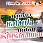 NISA IN PARIS EP สุดท้าย…พาเที่ยวหอไอเฟล แต่โดนเซอร์ไพรส์ขอแต่งงาน!!! | Nisamanee.Nutt