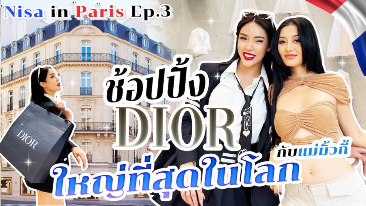 NISA IN PARIS EP.3 แม่มิ้วกี้พาไปช้อป Dior สาขาที่ใหญ่ที่สุดในโลก จะล้มละลายกี่บาท!!| Nisamanee.Nutt