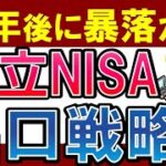 【積立NISAの出口戦略】もし20年後に暴落が来たら…？対策＆おすすめ
