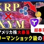 【投資】超ヤバい暴落の連鎖！NYダウ1000ドル暴落の波紋！Amazon暴落でIT中心のNASDAQ下落トレンド入り！？仮想通貨もヤバい展開に！？XRP&XYMも暴落の今トレード論をわかりやすく解説！