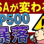 【S&P500が暴落】積立NISAが改良？恒久化とは＆今後の米国株は？