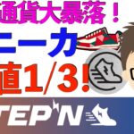 STEPN〜仮想通貨大暴落でスニーカの価値１/３に！