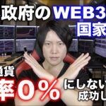 Twitterでバズった日本のWEB3.0の国家戦略について思うこと。仮想通貨を無税にするしかない。みなさんはどう思いますか？