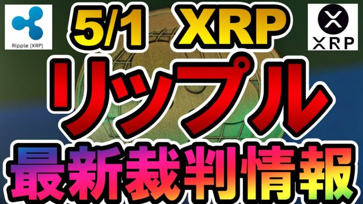 仮想通貨 XRP(リップル) 最新裁判情報【2022年5月1日】