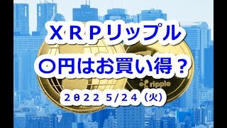 XRPリップル〇円になったらお買い得？