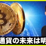 仮想通貨の未来は明るいはず。
