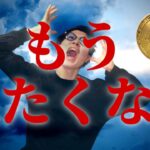 【超超超緊急です】ビットコインが来週からも暴落相場の可能性、もうこんな相場見たくないけど徹底解説します