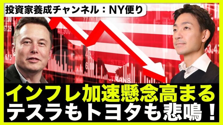 米国株はインフレ加速懸念で下落！テスラもトヨタも悲鳴！