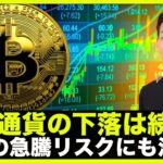 仮想通貨の下落は続くも、ビットコイン短期急騰リスクには注意！