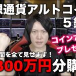 仮想通貨1,300万円分買う瞬間を全て見せます。コインもプレゼント！