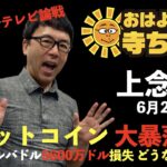 上念司 (経済評論家)「 ビットコイン 大暴落」おはよう寺ちゃん残業中！6月20日