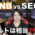 BNBがSECに訴えられる。XRPの悪夢再来。相場は2018年の暴落フェーズへ。