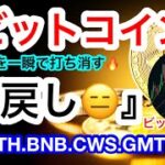 🔥一瞬にして努力の上昇を打ち消すビットコイン🔥次なる大きな動きはどっちなんだ😑ただし最重要ラインはまだ生きているハズ💋【仮想通貨 BTC.ETH  BNB.CWS.GMT】