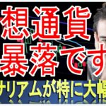 仮想通貨、週末で大暴落。買い時は・・・？　#高橋ダン 【切り抜き】 From 2022/6/12 ＃仮想通貨 #ビットコイン #イーサリアム