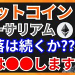 【※真似OK※】仮想通貨 暴落の今、フジマナは●●します！！