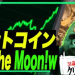 【予言】ビットコイン・米株がさらに大暴落する時期が判明しました！ちなみにビットコインは今To The Moonらしいですw