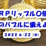 XRPリップル〇倍だった？次のバブルに備えよう！