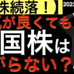 【米株続落】景気が良くても米国株は上がらない？