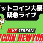 💥ビットコイン大暴落緊急ライブ💥ビットコイン・アルトコインお悩みの方は気軽に遊びに来てください😗【投資初心者歓迎】