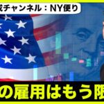 米国の雇用は限界が近い？