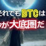 それでもビットコインは今が大底圏だ！